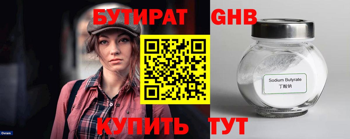Бутират  Бутират 99%  Вход с VPN  Ессентуки 
