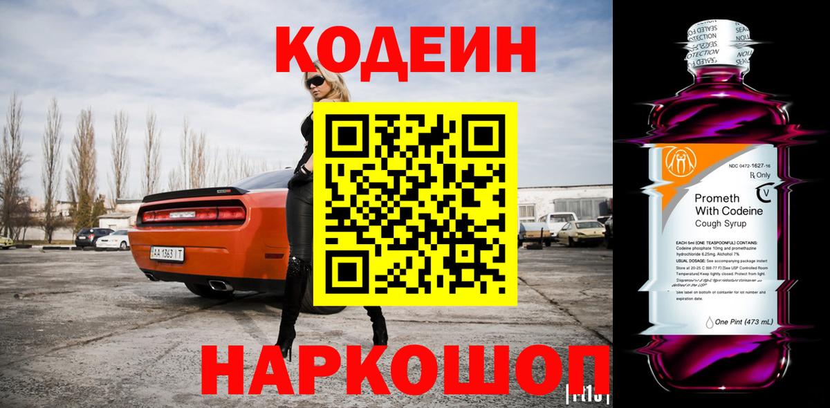 Кодеин Purple Drank Ессентуки