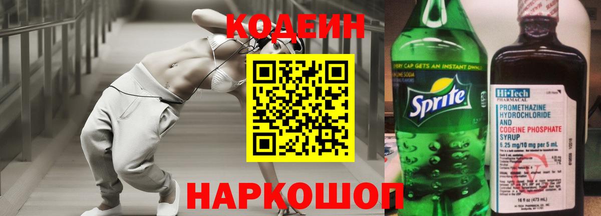Кодеиновый сироп Lean напиток Lean (лин)  Вход с VPN  Ессентуки  Кодеин Purple Drank 
